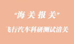 進(jìn)口飛行汽車科研測試清關(guān)代理公司