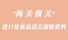 進口化妝品清關報檢需要資料