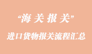 進(jìn)口貨物報(bào)關(guān)流程匯總