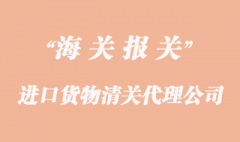 進口貨物清關如何選擇代理企業(yè)委托報關