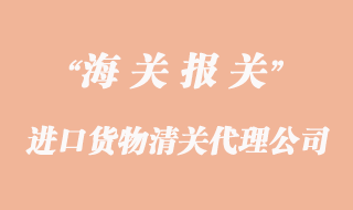 進(jìn)口貨物清關(guān)如何選擇代理企業(yè)委托報(bào)關(guān)