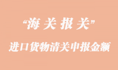 進口貨物清關申報金額過低海關扣貨怎么辦