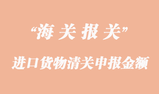 進(jìn)口貨物清關(guān)申報(bào)金額過低海關(guān)扣貨怎么辦