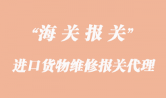 進口貨物維修報關_再出口報關代理