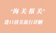 進口清關放行詳解