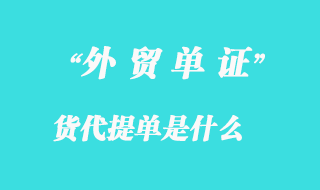 海运货代排名大揭秘：选择优质货代的必备指南