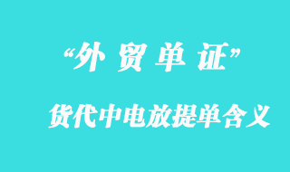 货代中电放提单的含义