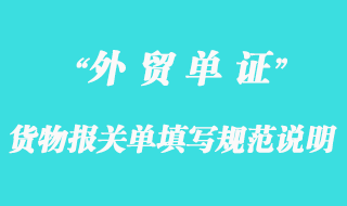 货物报关单填写规范说明