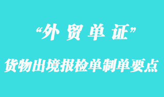 货物出境报检单制单要点