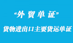 貨物進(jìn)出口主要貨運(yùn)單證