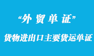 货物进出口主要货运单证