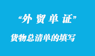 货物总清单的填写