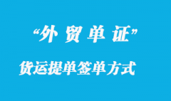 貨運(yùn)提單簽單方式