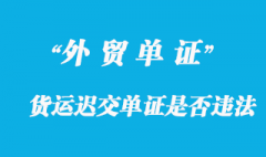 貨運(yùn)代理人遲交單證是否違法？