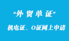 機(jī)電證、O證網(wǎng)上申請(qǐng)機(jī)電產(chǎn)品進(jìn)口表辦理詳解