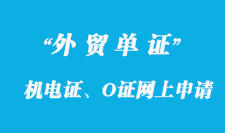 机电证、O证网上申请机电产品进口表办理详解