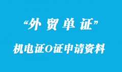 機(jī)電證O證申請(qǐng)的資料有那些