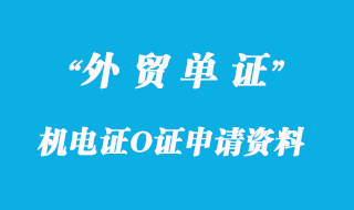 机电证O证申请的资料有那些