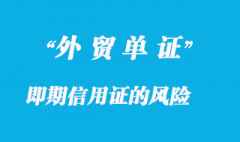 即期信用證的風(fēng)險