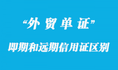 即期信用證和遠期信用證的區(qū)別