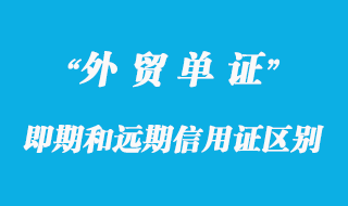 即期信用证和远期信用证的区别