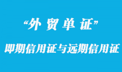 即期信用證與遠期信用證