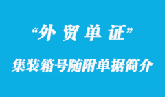 集裝箱號隨附單據(jù)簡介