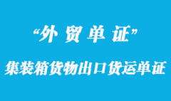 集裝箱貨物出口貨運單證