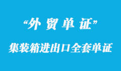 集裝箱進出口全套單證