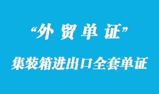 集装箱进出口全套单证