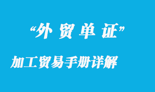 加工贸易手册