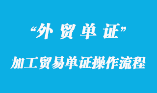 加工贸易单证及单证操作流程