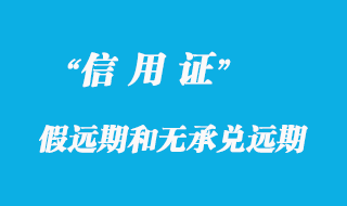 假远期信用证和无承兑远期信用证