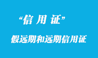 假远期信用证和远期信用证