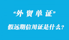 假遠(yuǎn)期信用證是什么？