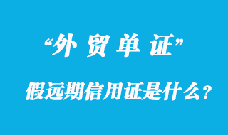 假远期信用证是什么？