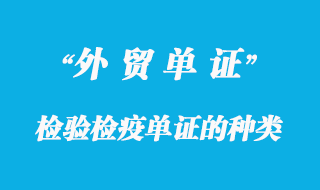 检验检疫单证的种类及使用范围