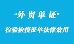 檢驗(yàn)檢疫證單法律效用