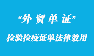 检验检疫证单法律效用