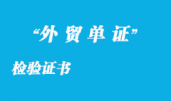 檢驗(yàn)證書