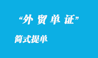 简式提单