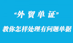 教你怎樣處理有問題的單據(jù)