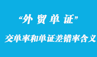 交单率和单证差错率的含义