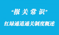 红绿通道通关制度概述