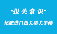 化肥進口報關清關手續(xù)