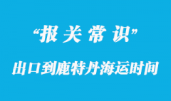 化工品出口到鹿特丹海運(yùn)時(shí)間