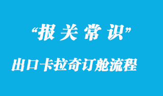 化工品出口卡拉奇订舱流程及港口