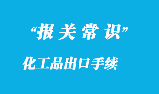 保障您进口危险品的顺畅通关——危险品进口报关手续详解