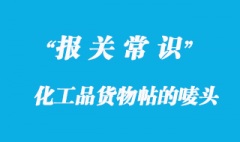 化工品貨物帖的嘜頭信息有哪些？