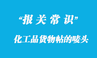 化工品货物帖的唛头信息有哪些